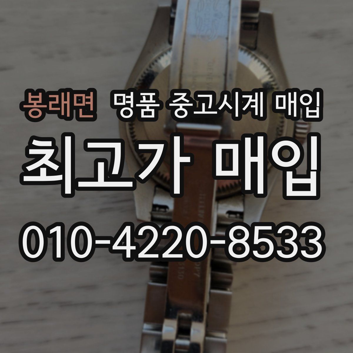 봉래면 명품 중고시계 매입