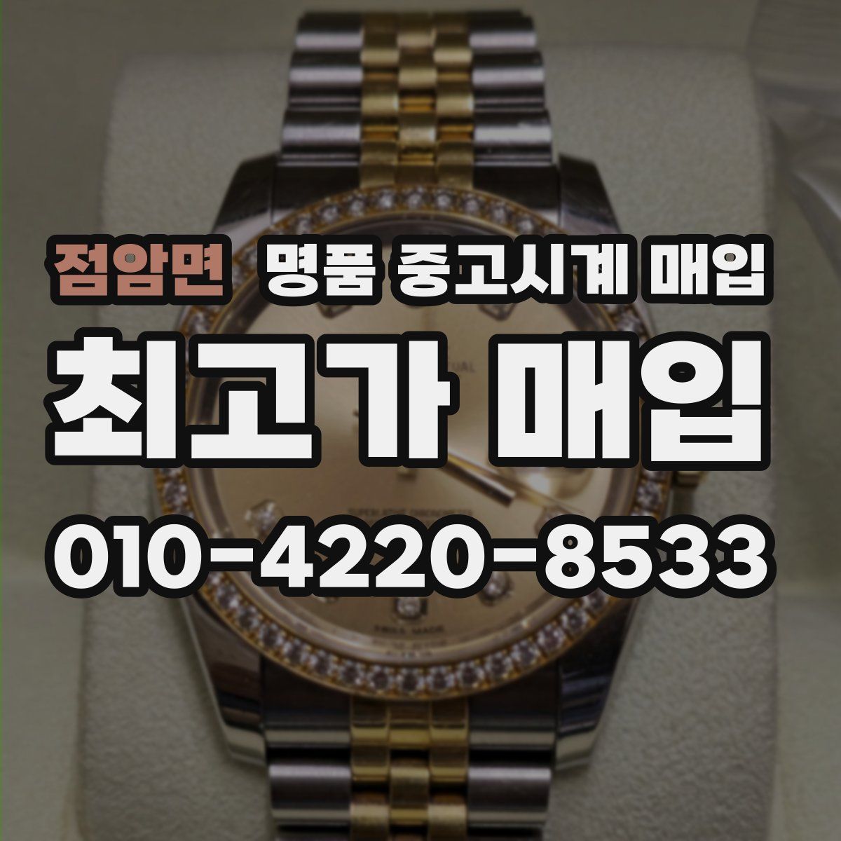 점암면 명품 중고시계 매입
