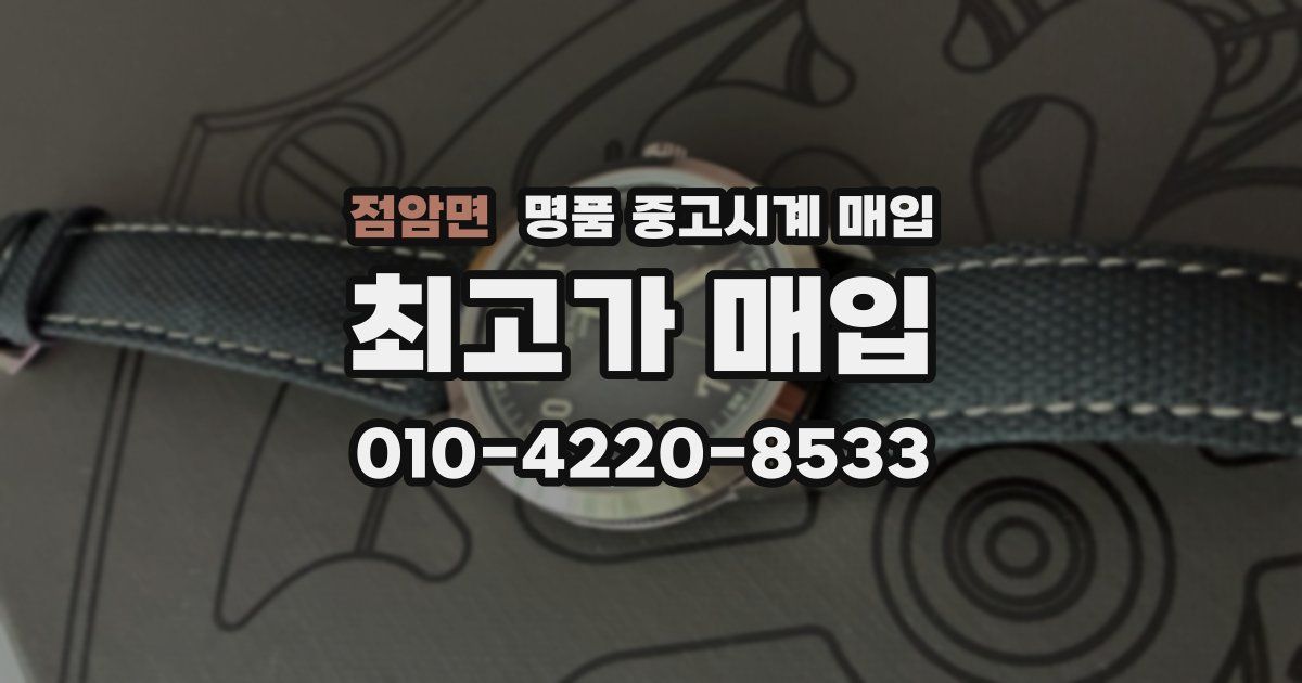 점암면 명품 중고시계 매입