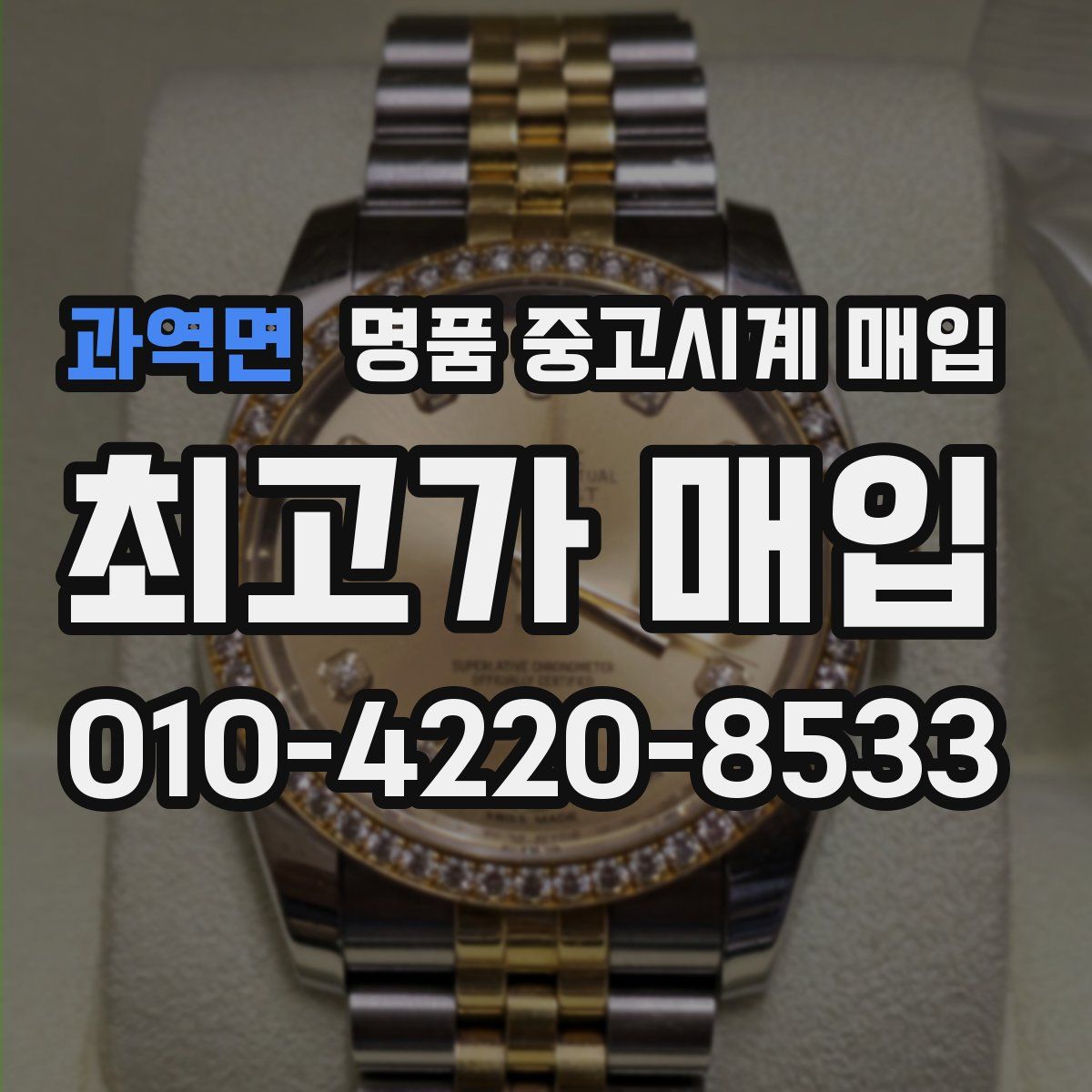 과역면 명품 중고시계 매입