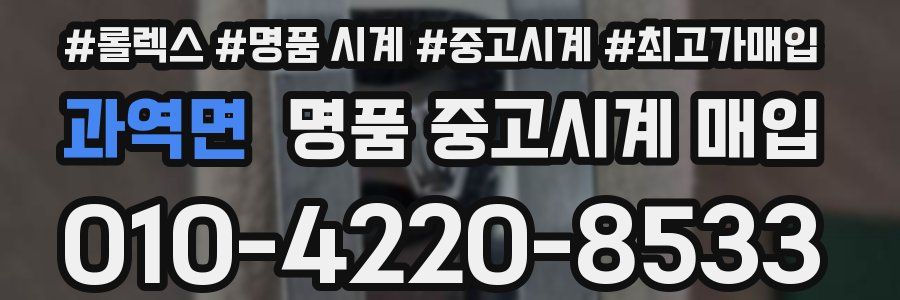 과역면 명품 중고시계 매입