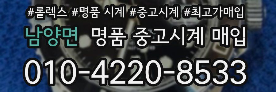 남양면 명품 중고시계 매입