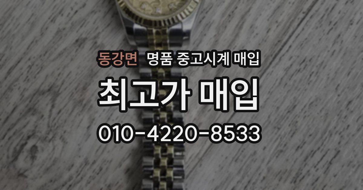 동강면 명품 중고시계 매입