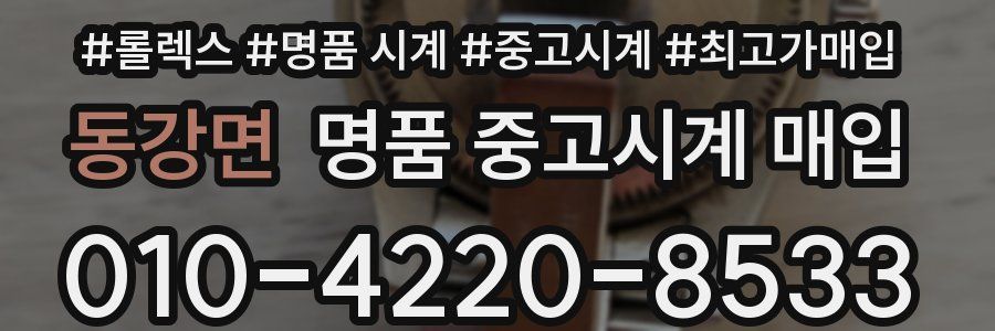 동강면 명품 중고시계 매입