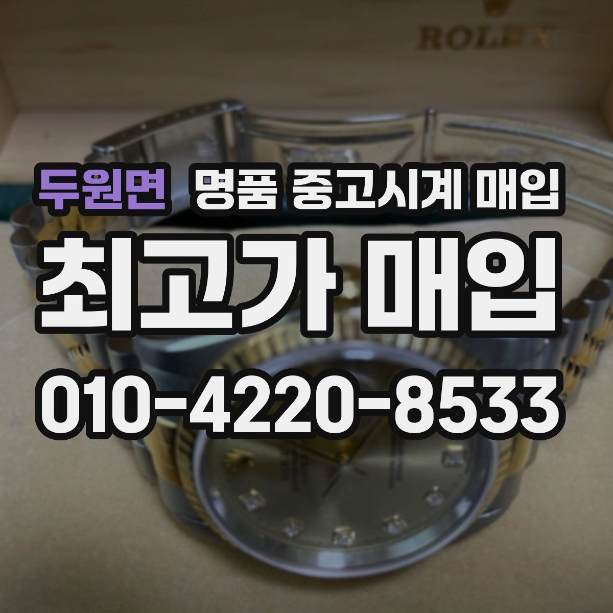 두원면 명품 중고시계 매입