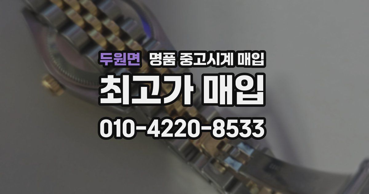 두원면 명품 중고시계 매입
