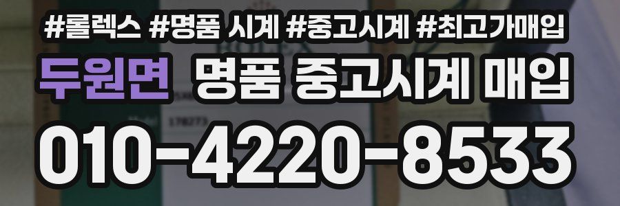 두원면 명품 중고시계 매입