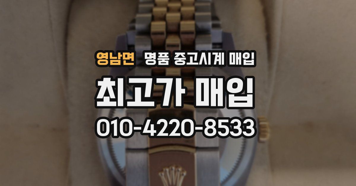 영남면 명품 중고시계 매입
