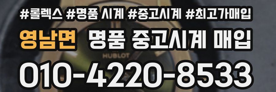 영남면 명품 중고시계 매입