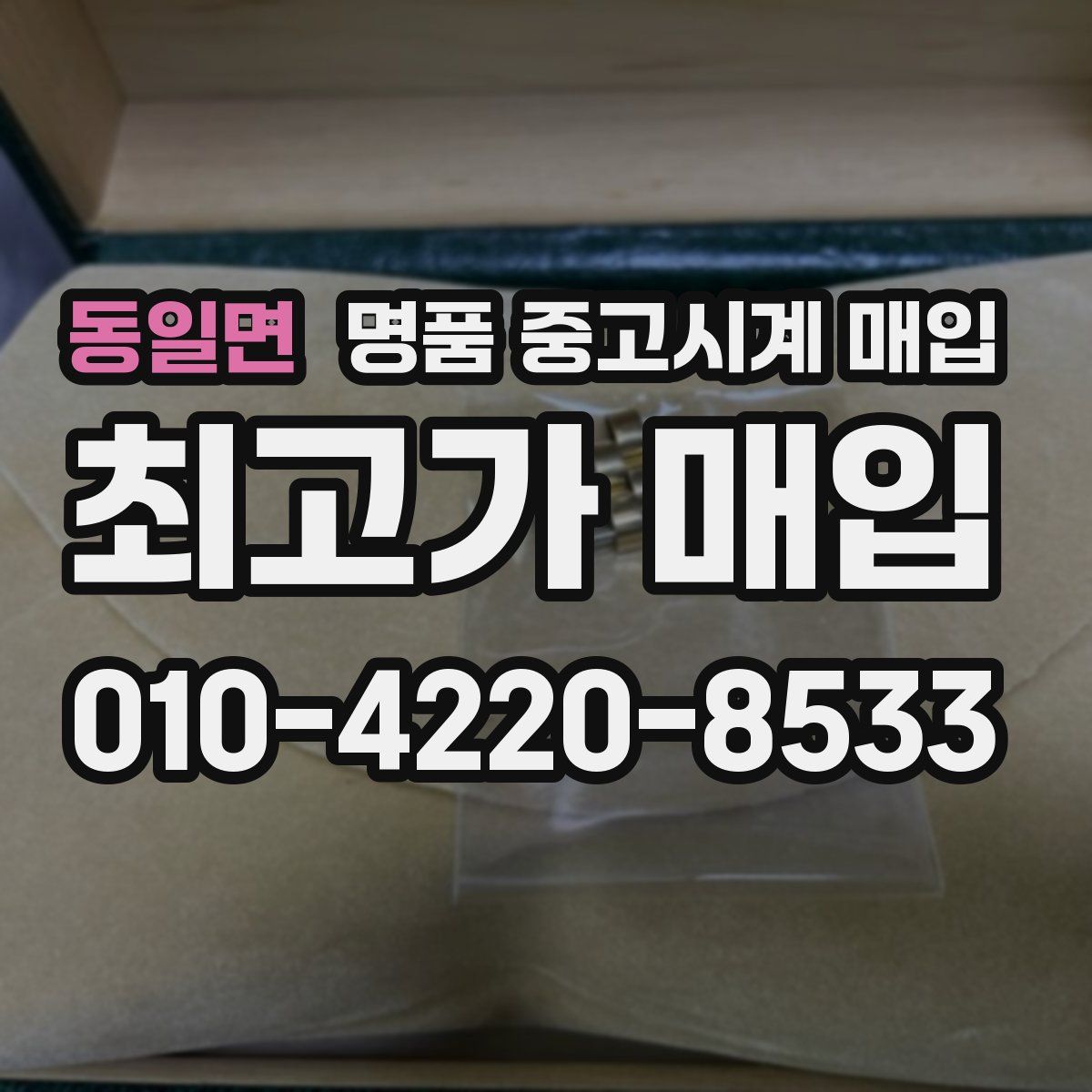 동일면 명품 중고시계 매입
