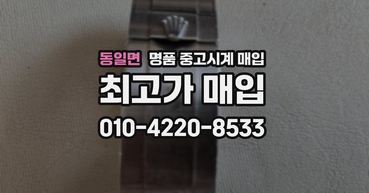 동일면 명품 중고시계 매입