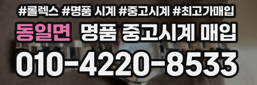 동일면 명품 중고시계 매입