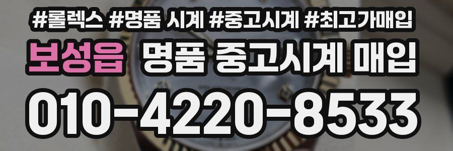 보성읍 명품 중고시계 매입