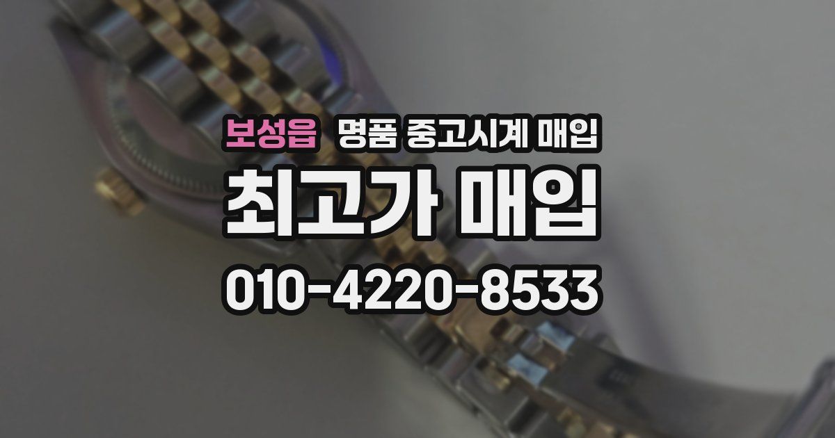 보성읍 명품 중고시계 매입