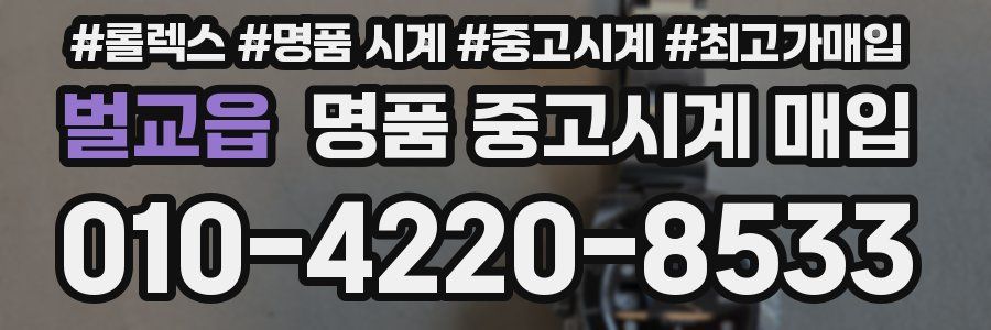 벌교읍 명품 중고시계 매입