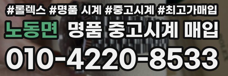 노동면 명품 중고시계 매입