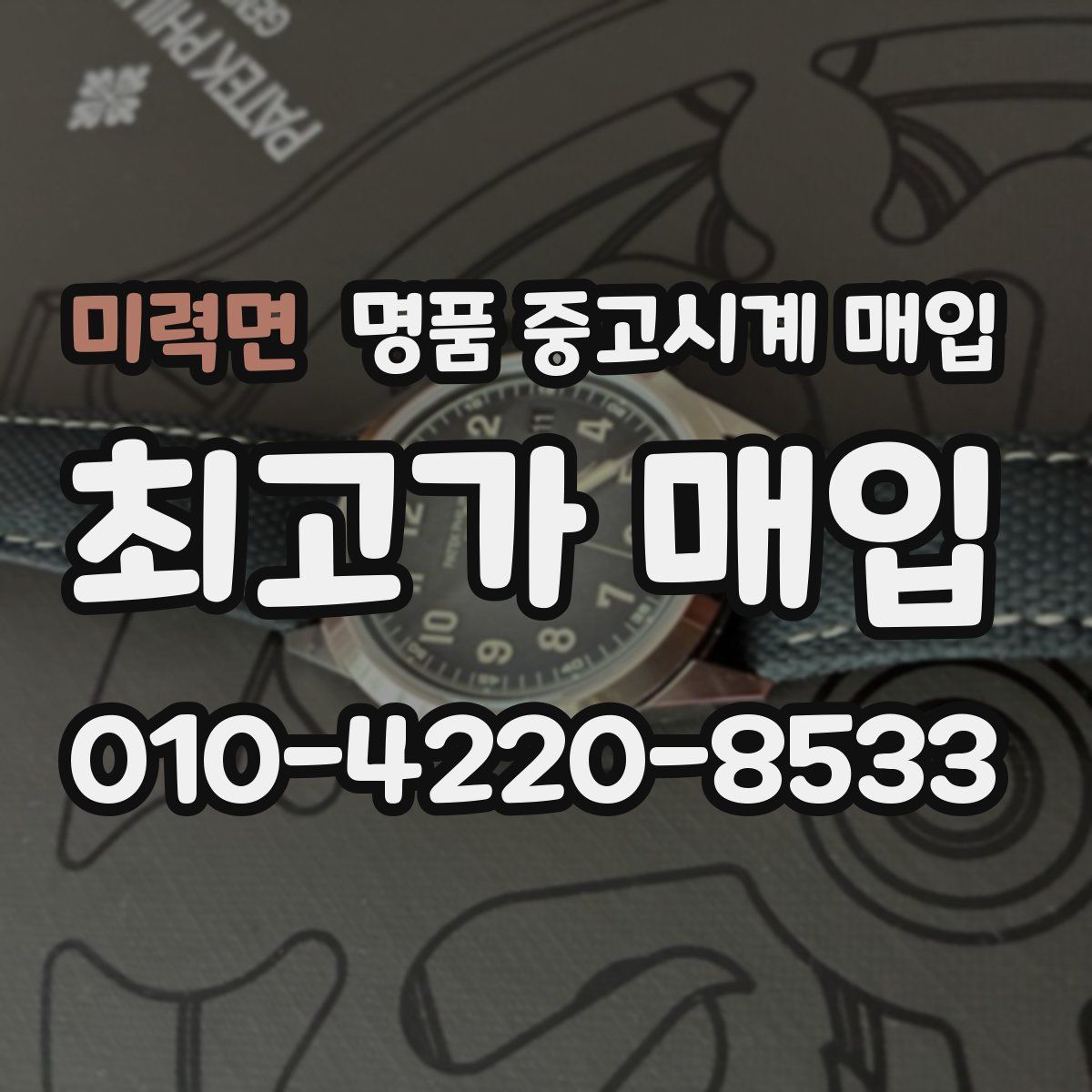 미력면 명품 중고시계 매입
