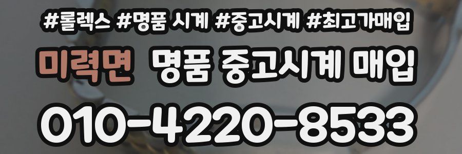 미력면 명품 중고시계 매입