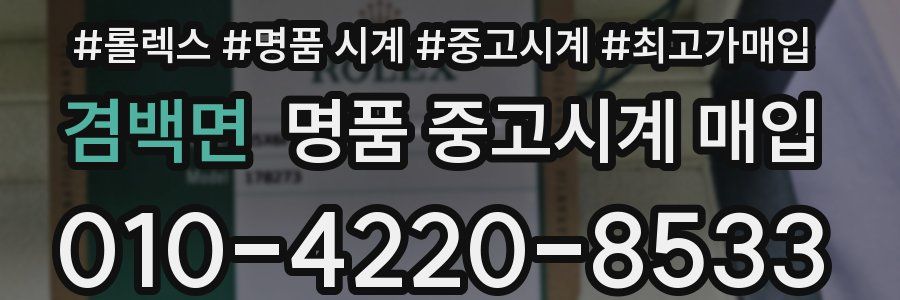 겸백면 명품 중고시계 매입