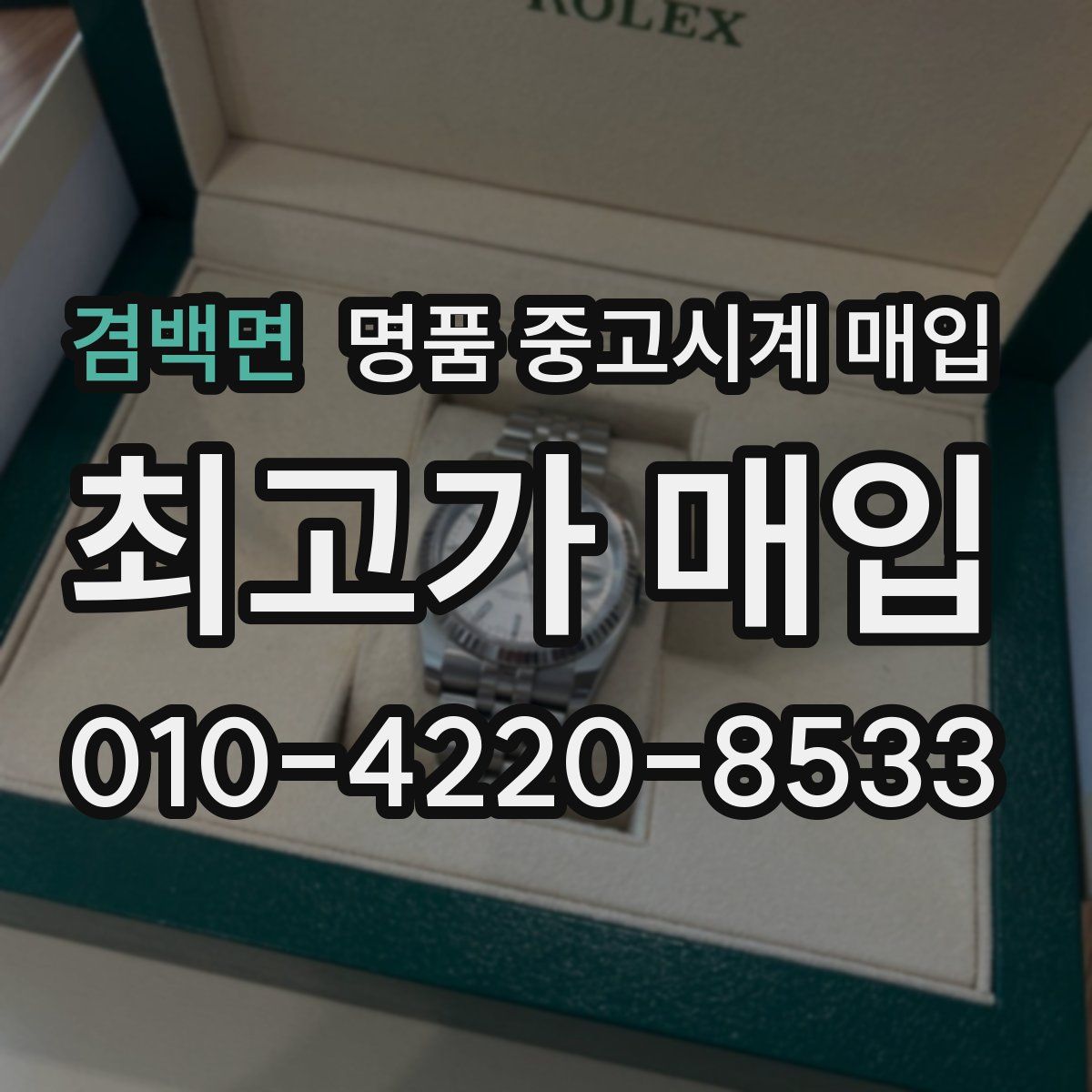 겸백면 명품 중고시계 매입