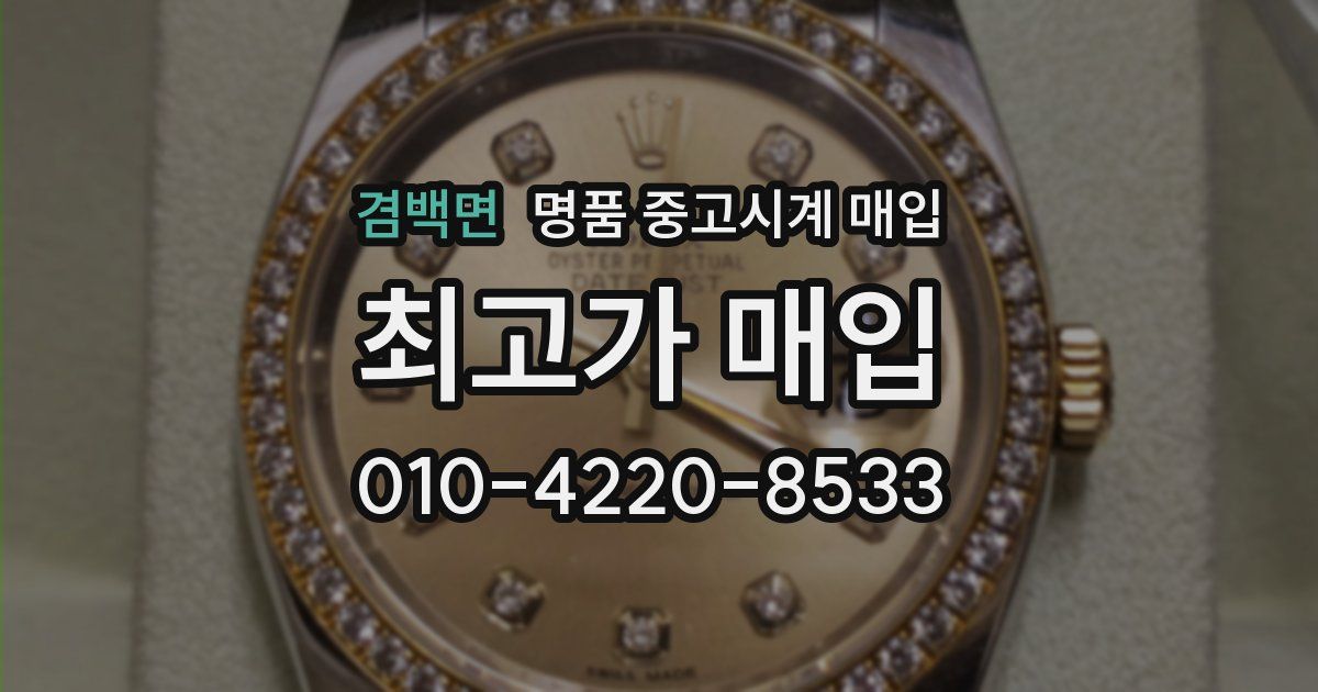 겸백면 명품 중고시계 매입