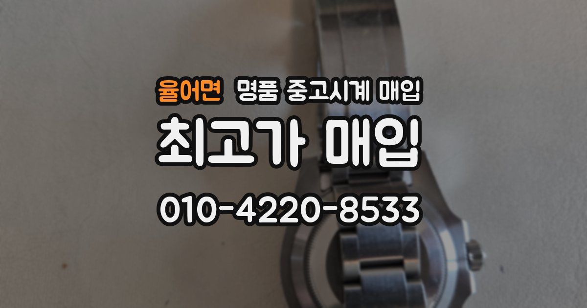 율어면 명품 중고시계 매입