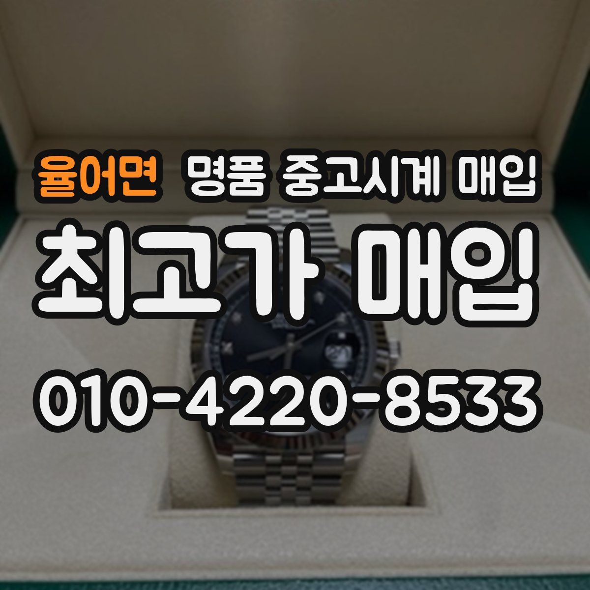 율어면 명품 중고시계 매입