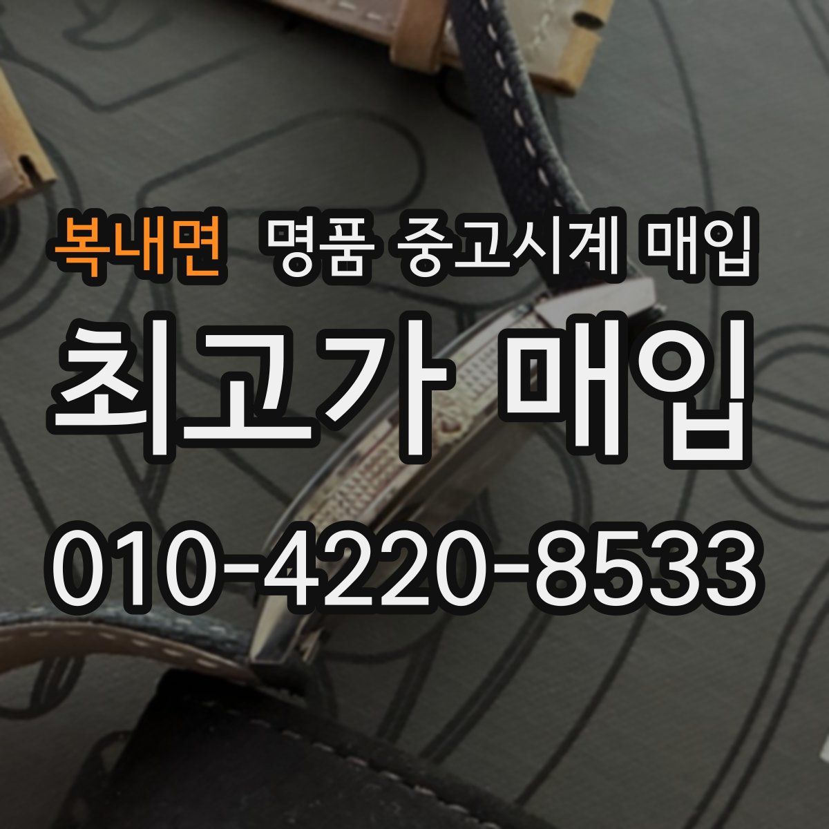 복내면 명품 중고시계 매입