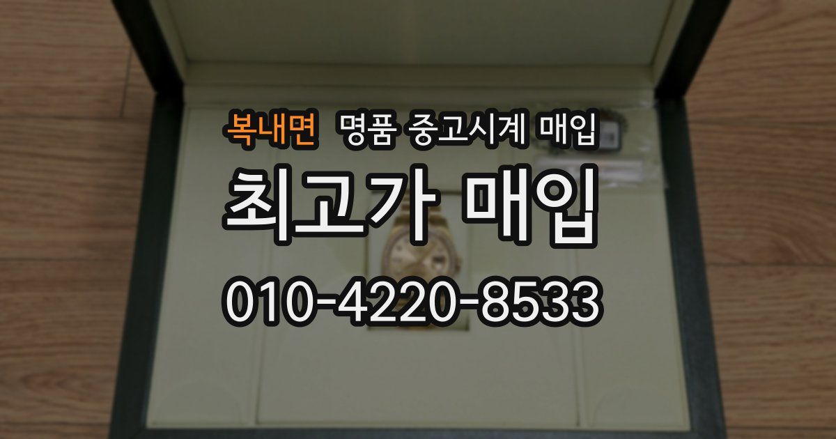 복내면 명품 중고시계 매입