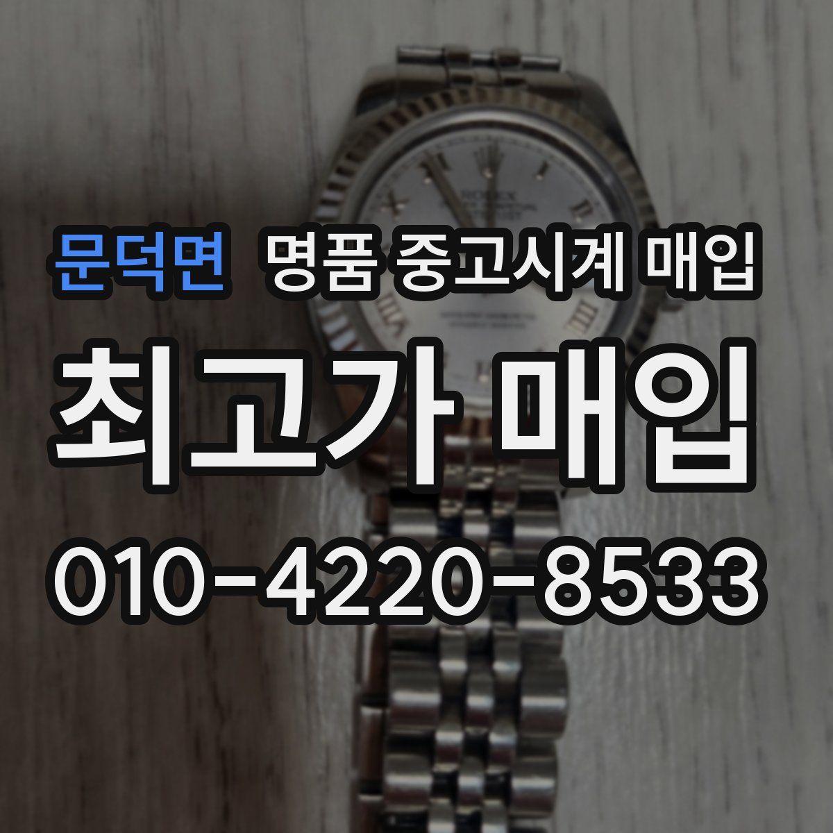 문덕면 명품 중고시계 매입