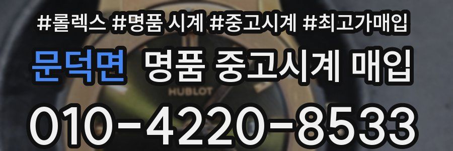 문덕면 명품 중고시계 매입