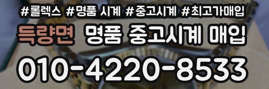 득량면 명품 중고시계 매입
