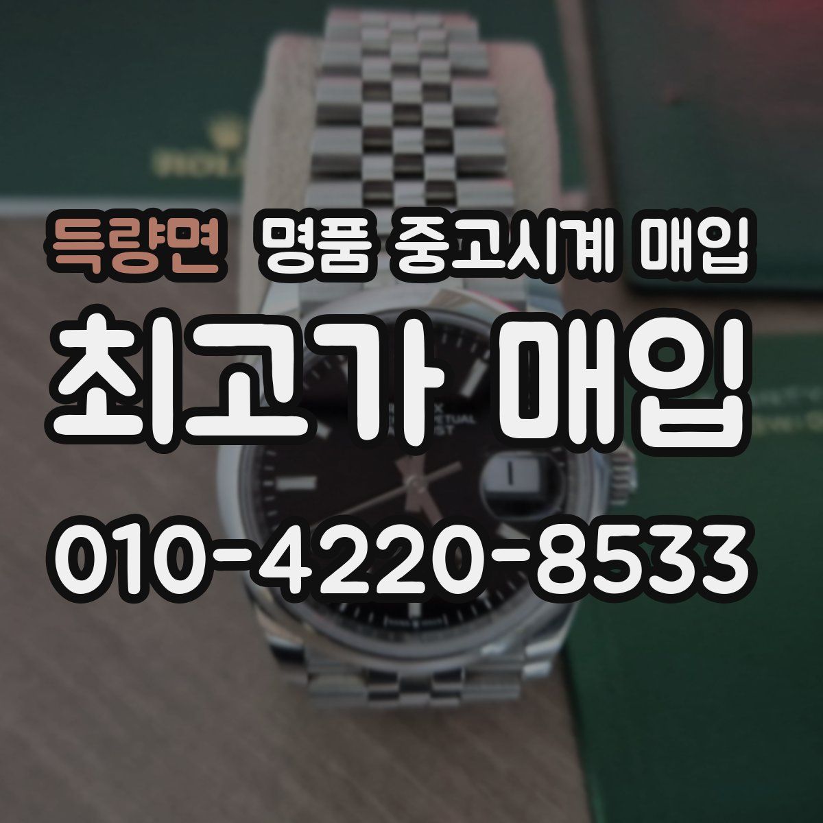 득량면 명품 중고시계 매입
