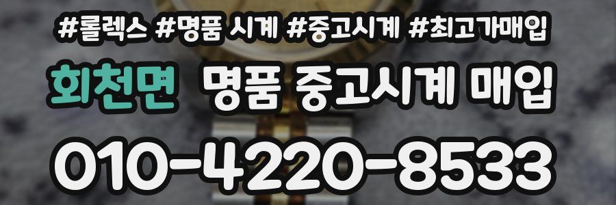 회천면 명품 중고시계 매입