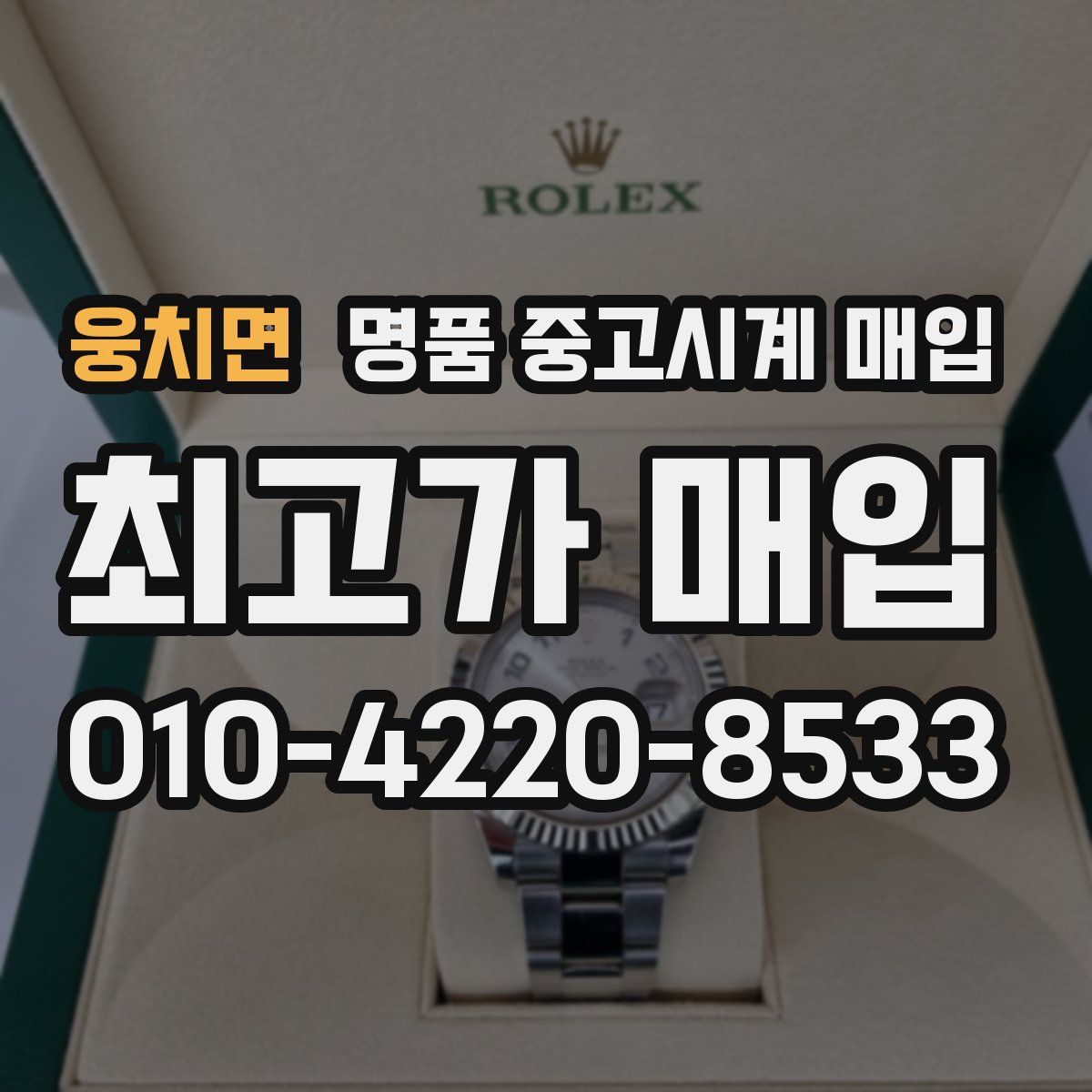 웅치면 명품 중고시계 매입