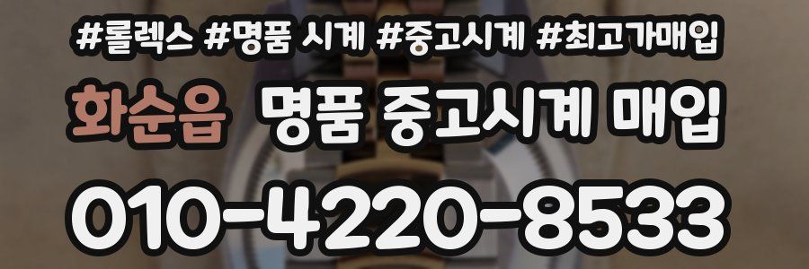 화순읍 명품 중고시계 매입