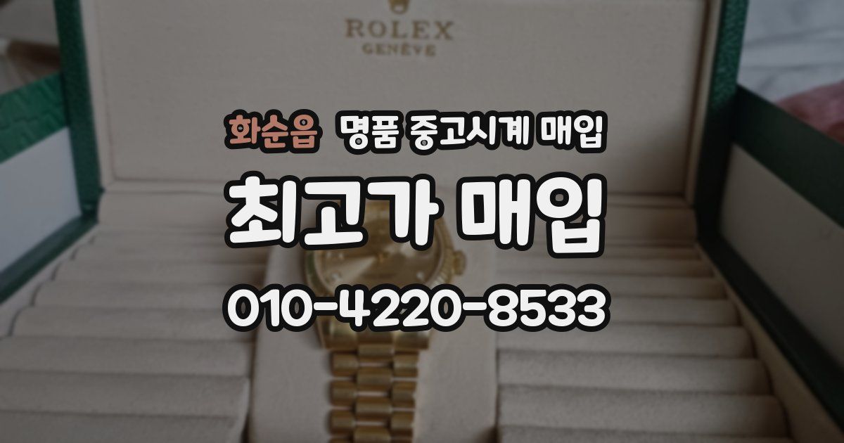 화순읍 명품 중고시계 매입