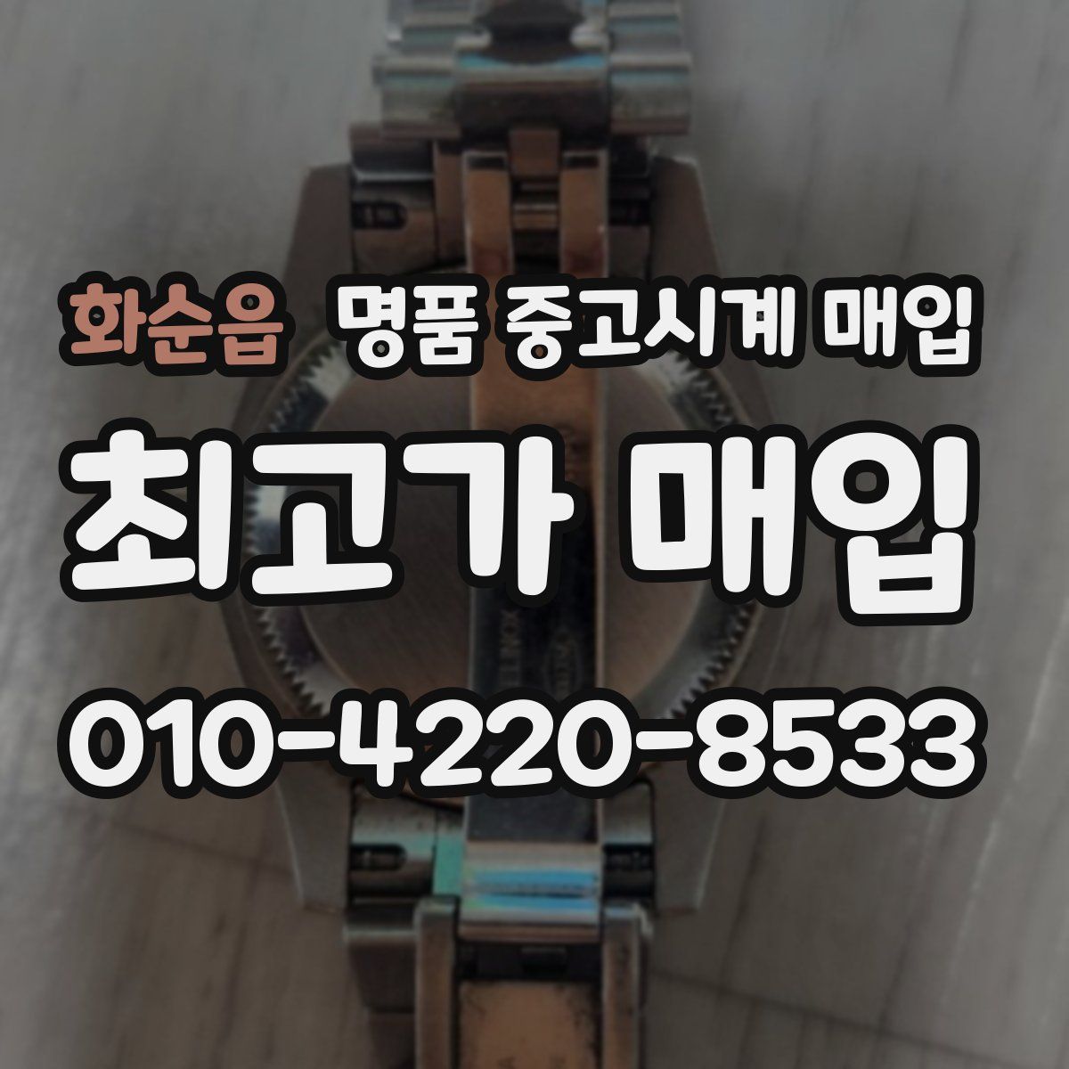 화순읍 명품 중고시계 매입