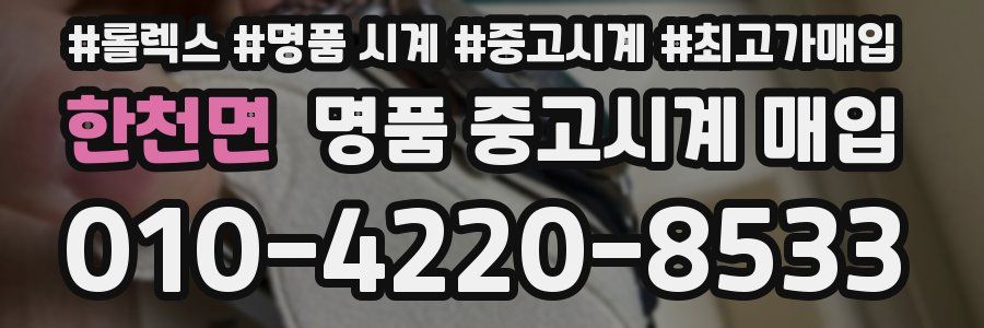 한천면 명품 중고시계 매입