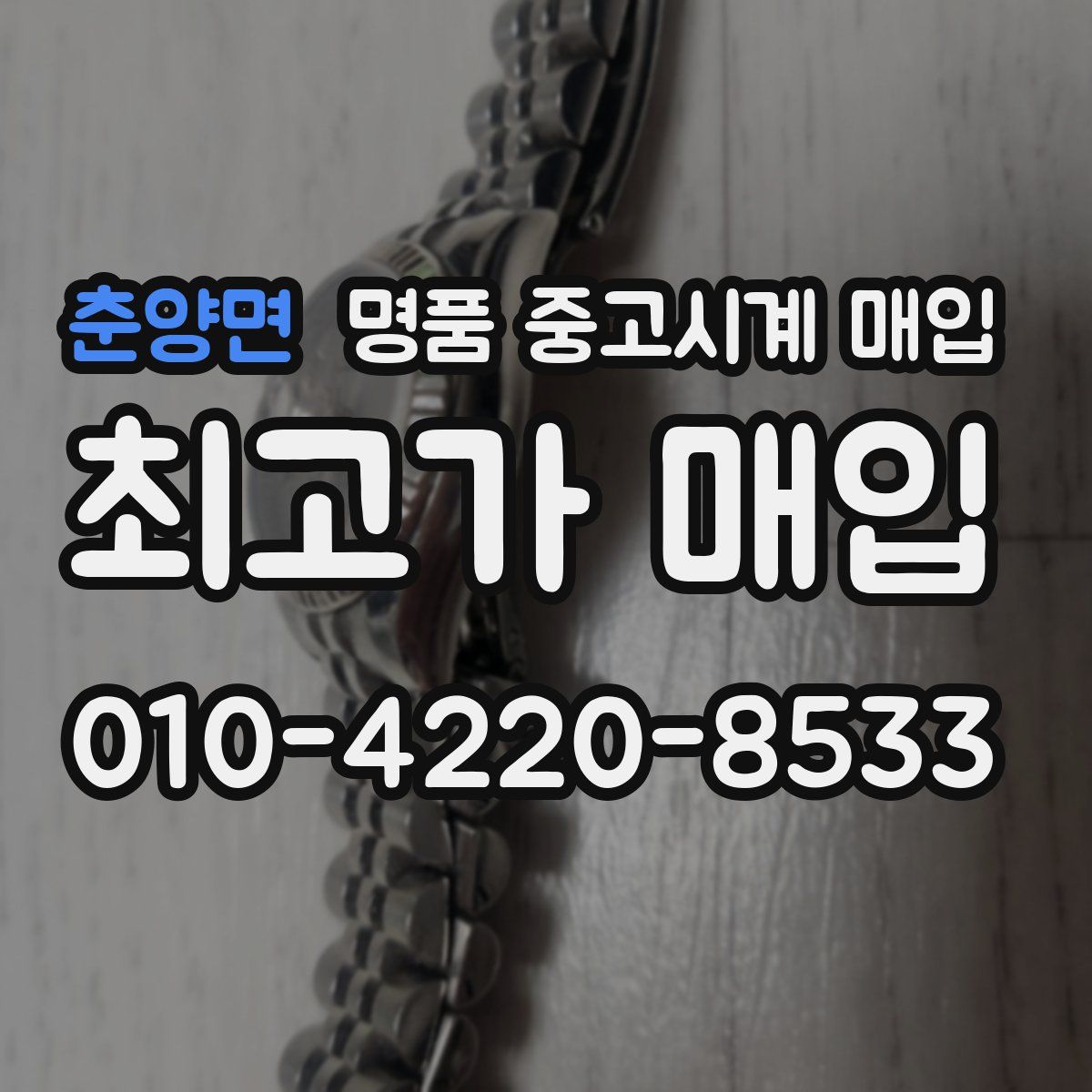춘양면 명품 중고시계 매입