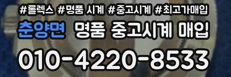 춘양면 명품 중고시계 매입