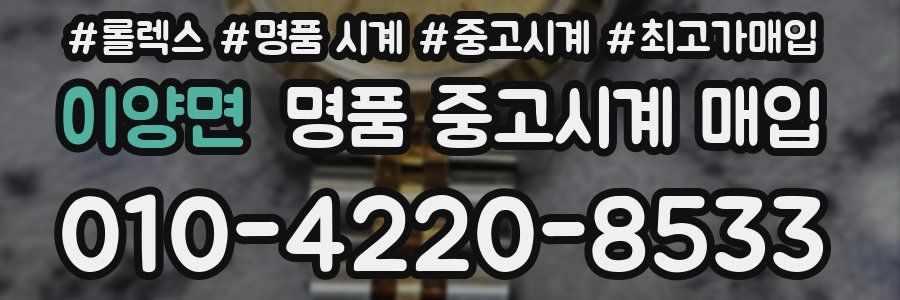 이양면 명품 중고시계 매입