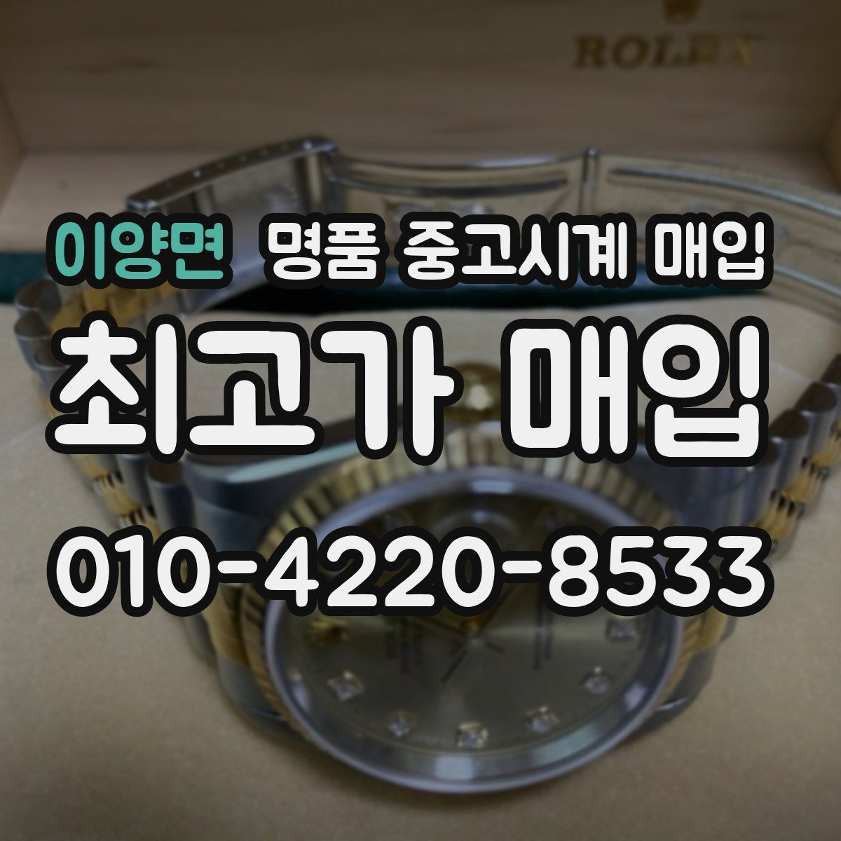 이양면 명품 중고시계 매입