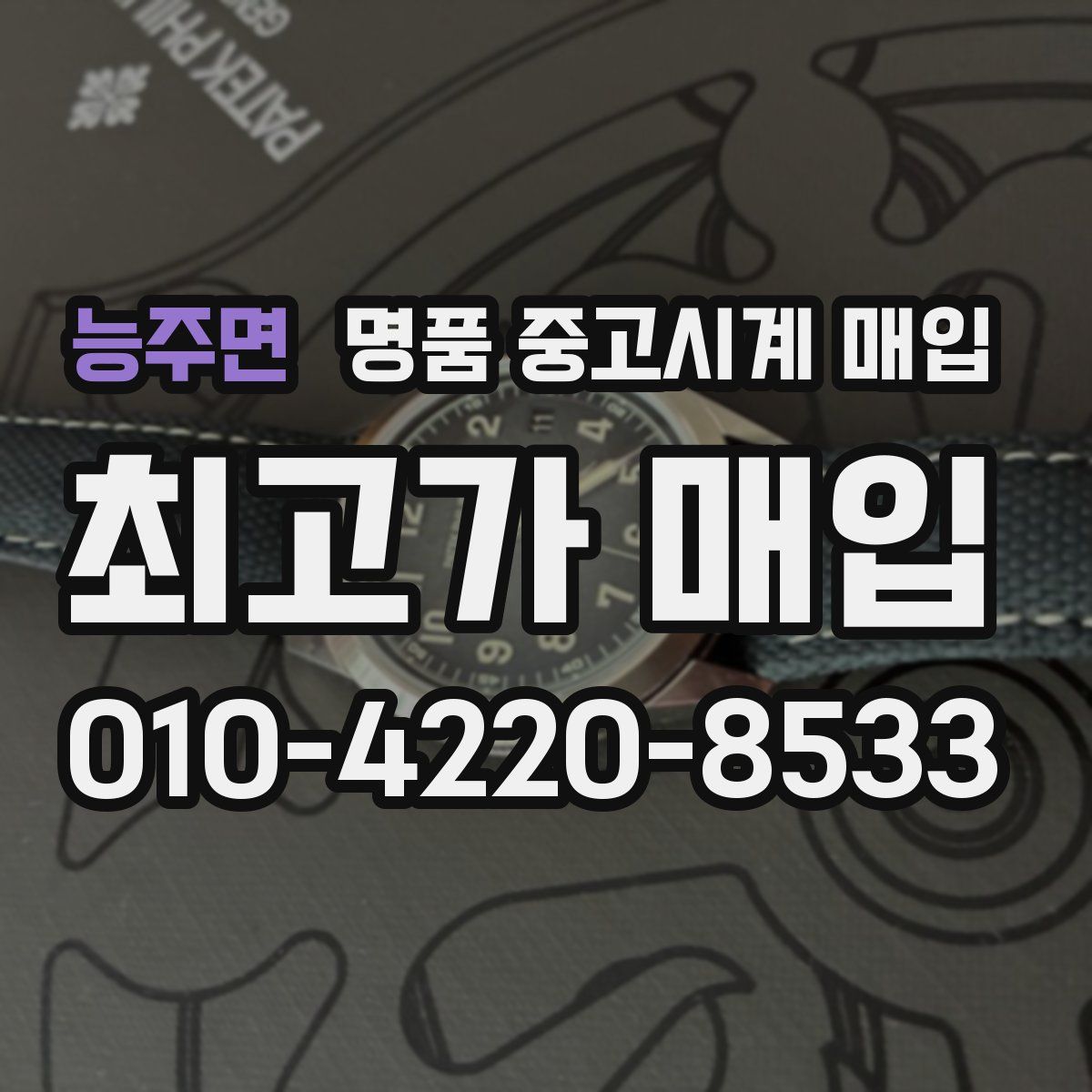 능주면 명품 중고시계 매입