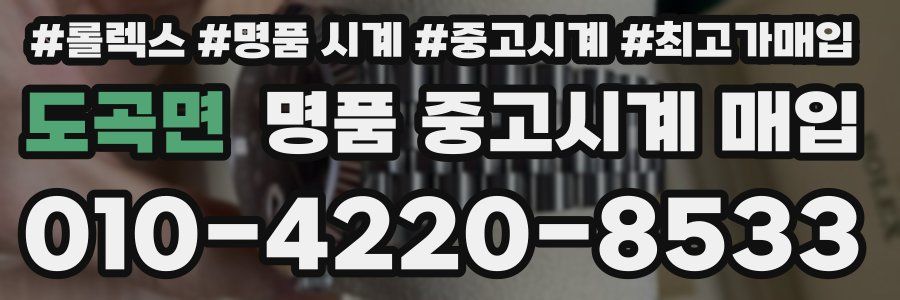 도곡면 명품 중고시계 매입