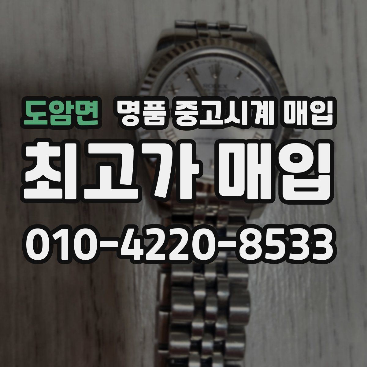 도암면 명품 중고시계 매입 후 서류 챙기는 방법