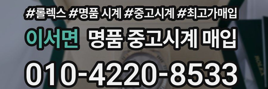 이서면 명품 중고시계 매입