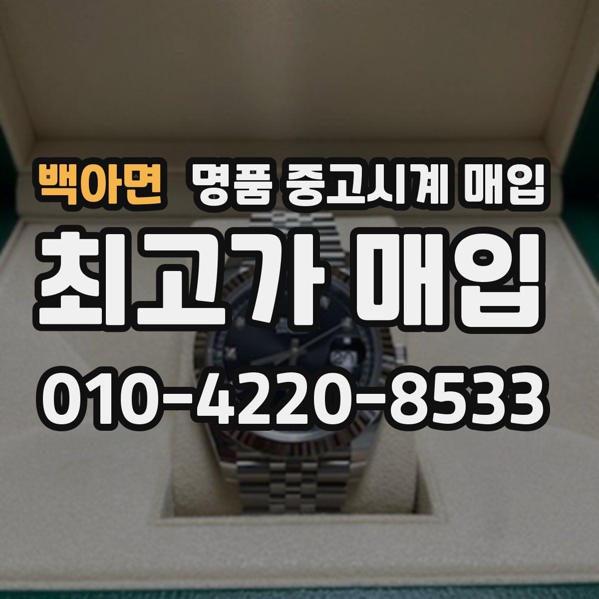 백아면 명품 중고시계 매입 가격이 낮아지는 대표적 사례