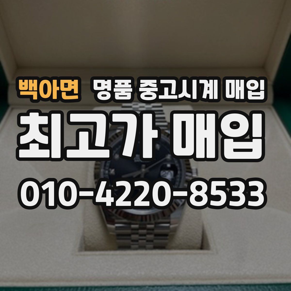 백아면 명품 중고시계 매입