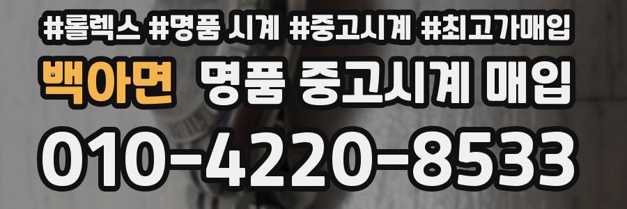 백아면 명품 중고시계 매입